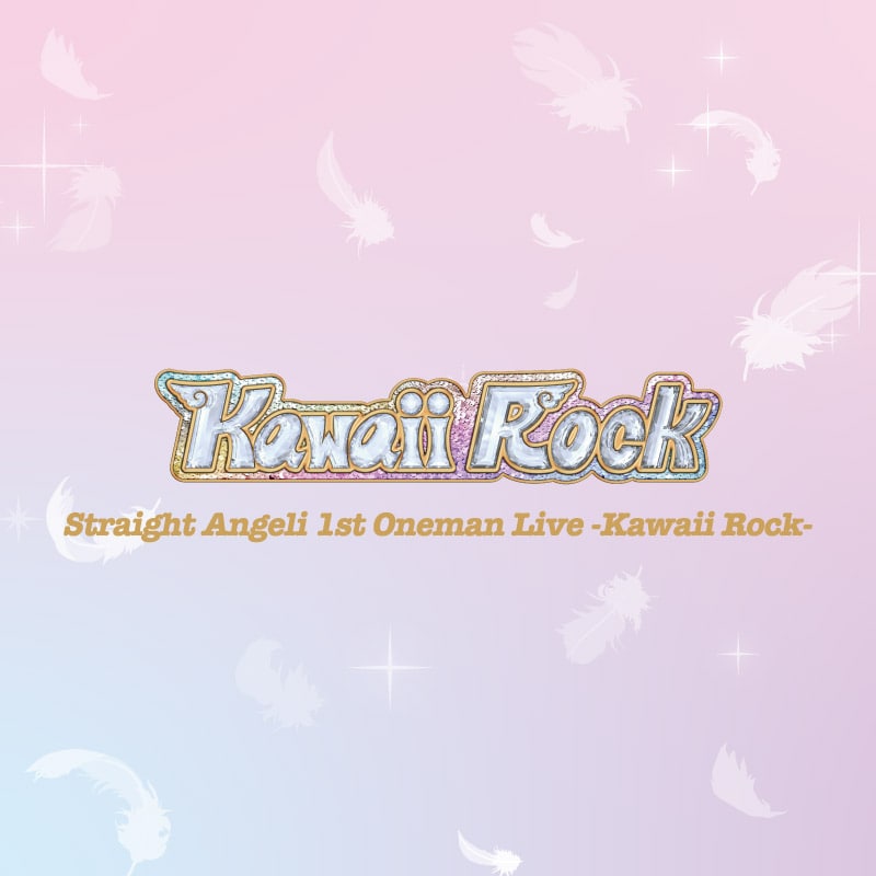 「Straight Angeli 1st Oneman Live -Kawaii Rock-」グッズ事後通販のお知らせ！