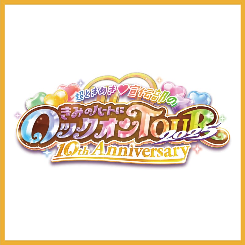 「超ときめき宣伝部のきみのハートにロックオンTOUR 2025 ～10th Anniversary～」グッズ事後通販決定！
