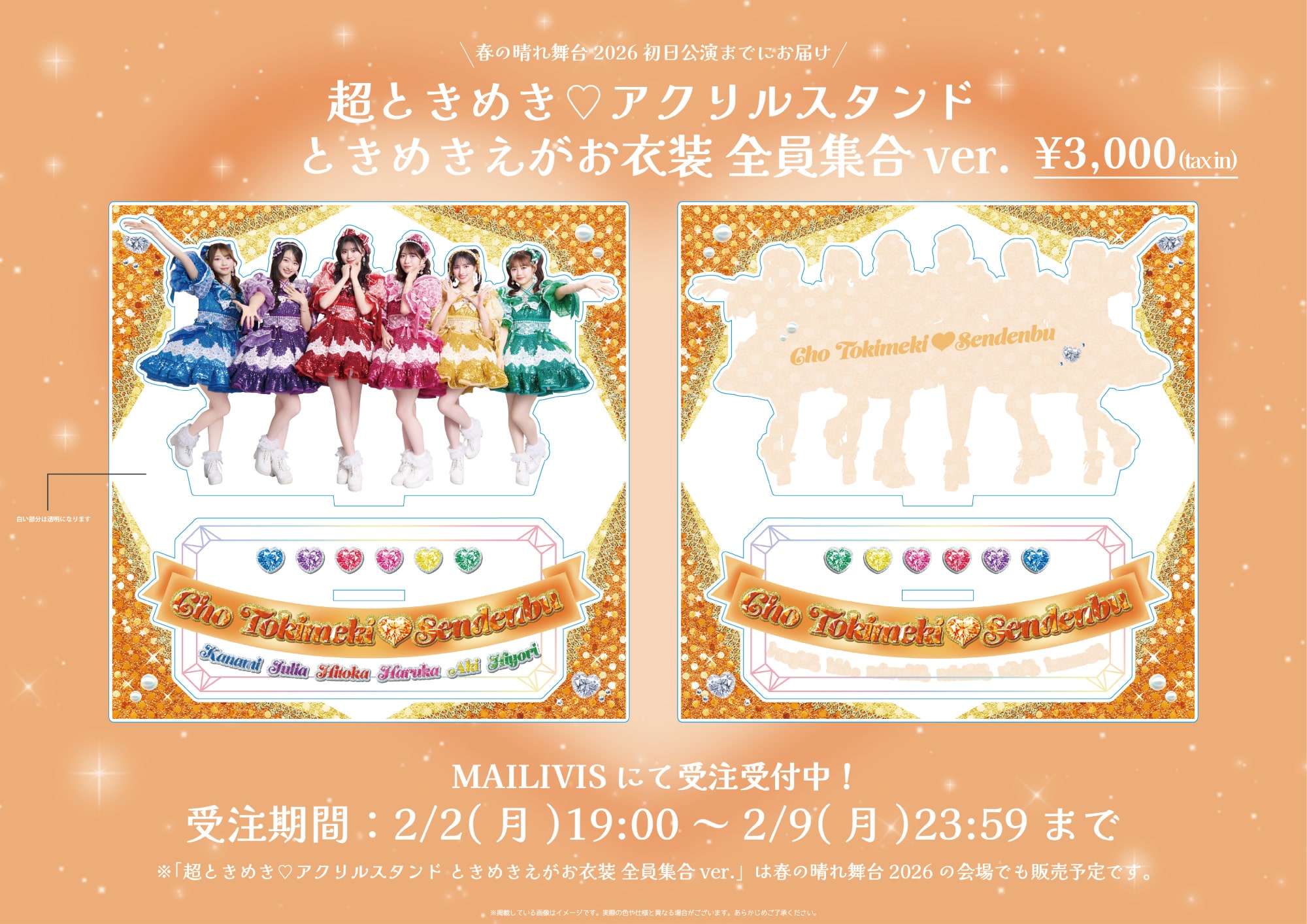 ときめきえがお衣装ver.アクスタ受注決定のお知らせ！｜超ときめき