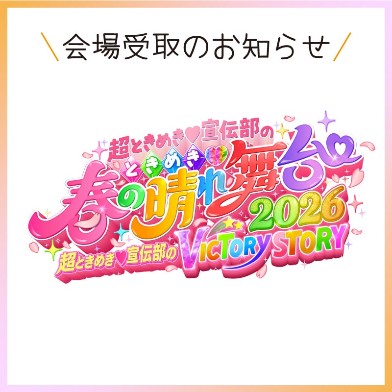 「ときめき春の晴れ舞台2026」グッズ会場受取のお知らせ！