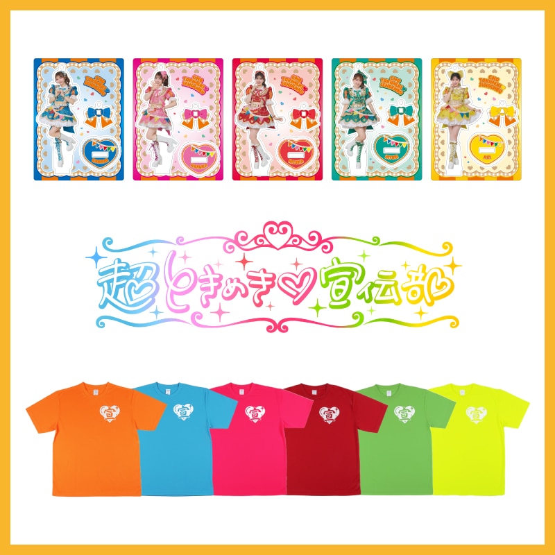 「超ときめきアクリルスタンドキーホルダー どりーむじゃんぼ！衣装ver.」受注決定&「超 宣伝部員のための定番Tシャツ」販売決定のお知らせ！