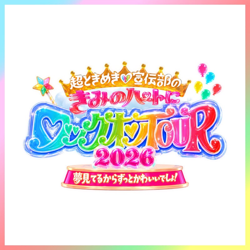「超ときめき宣伝部のきみのハートにロックオンTOUR 2026」グッズ事前通販のお知らせ！