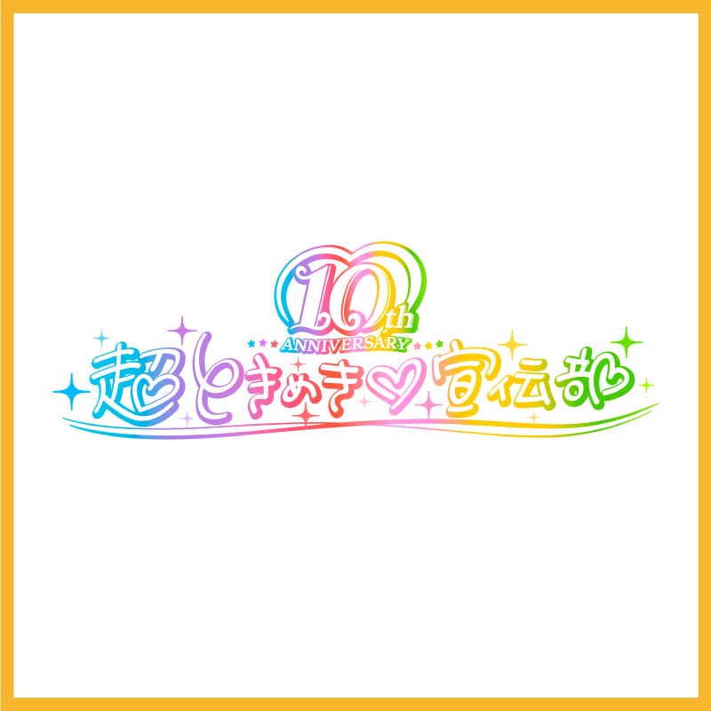 超ときめき宣伝部　定番グッズ4種販売決定！