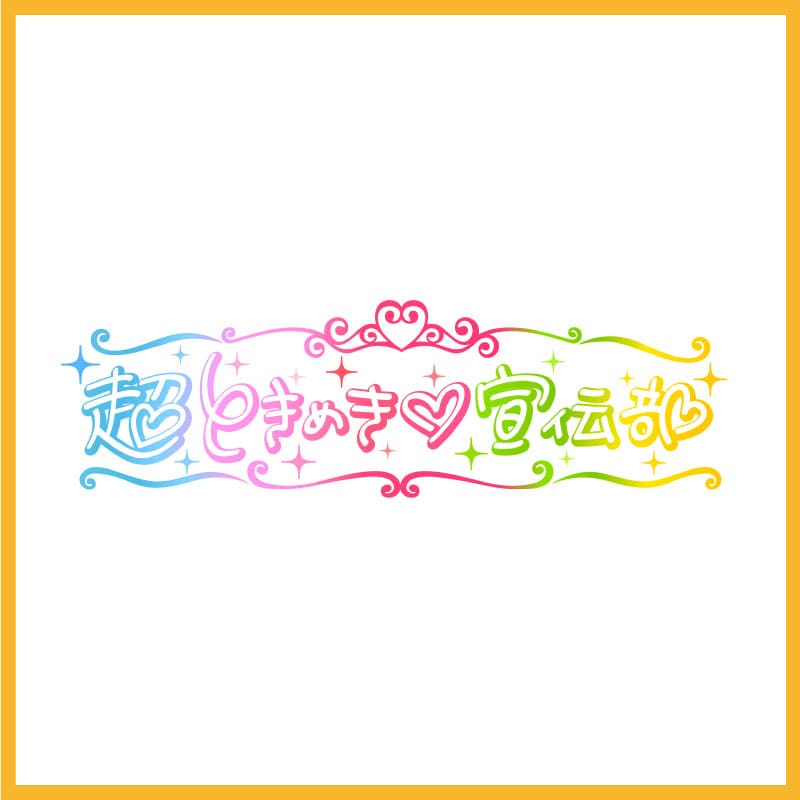 超ときめき宣伝部　新グッズ3アイテム販売決定！