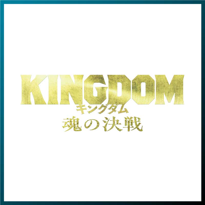 山﨑賢人主演 映画「キングダム 魂の決戦」オリジナルグッズ販売スタート！