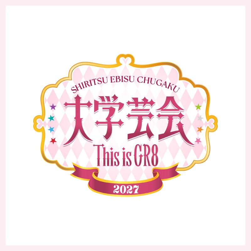 「大学芸会2027 This is GR8」オフィシャルグッズ事前受注販売開始のお知らせ