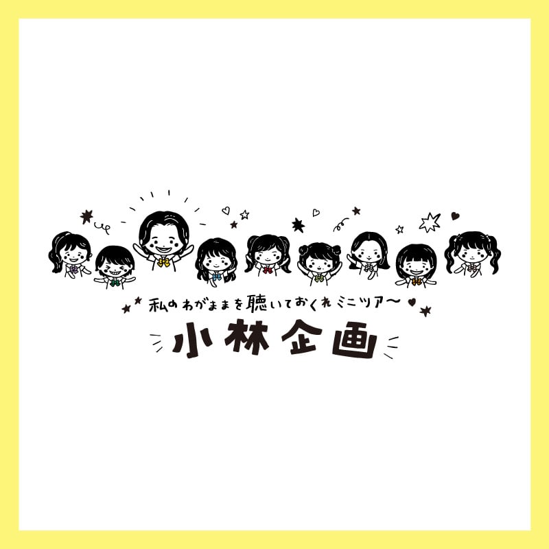 「小林歌穂プロデュース公演～私のわがままを聴いておくれミニツアー～」オフィシャルグッズ事後受注開始のお知らせ
