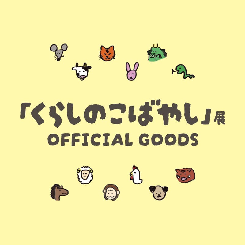 『小林歌穂「くらしのこばやし」展』オフィシャルグッズ・複製品 事後通販開始のお知らせ