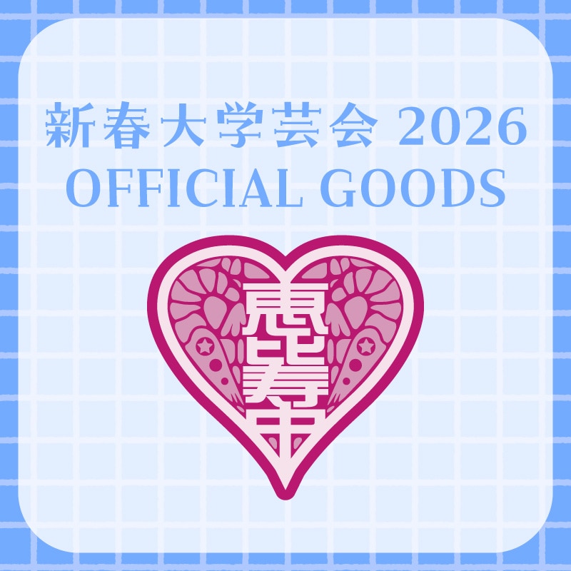 「新春大学芸会2026」オフィシャルグッズ事前予約販売開始のお知らせ