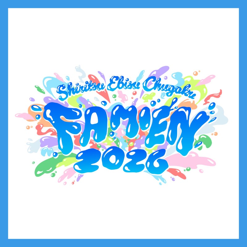 「FAMIEN 2026」オフィシャルグッズ会場受取のお知らせ