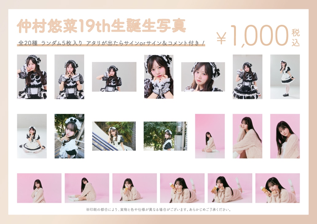 仲村悠菜生誕生写真