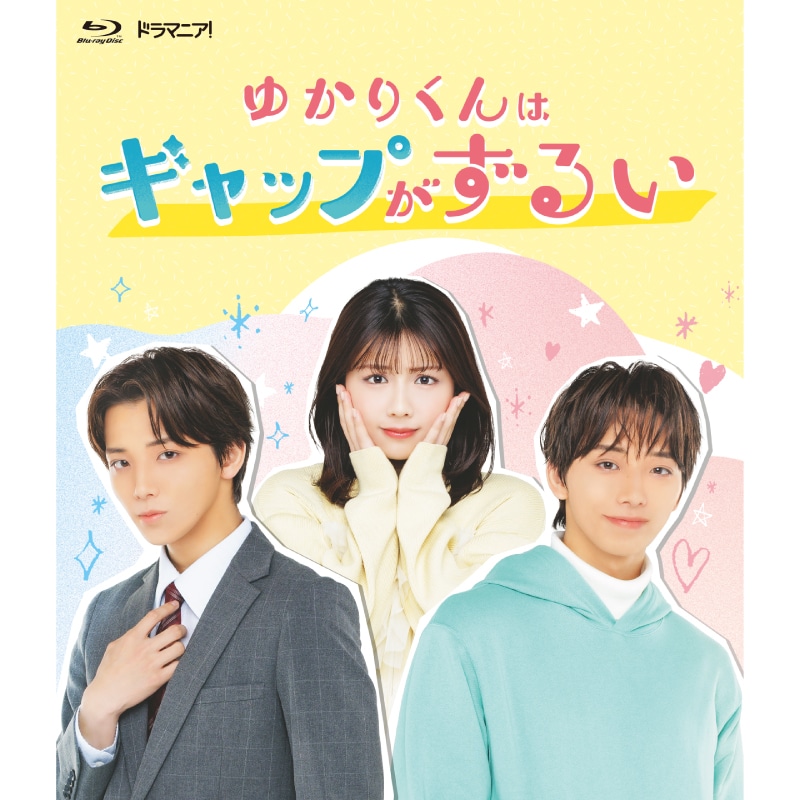 高尾颯斗 W主演、別府由来・速瀬愛 出演 ドラマ『ゆかりくんはギャップがずるい』Blu-ray販売スタート！