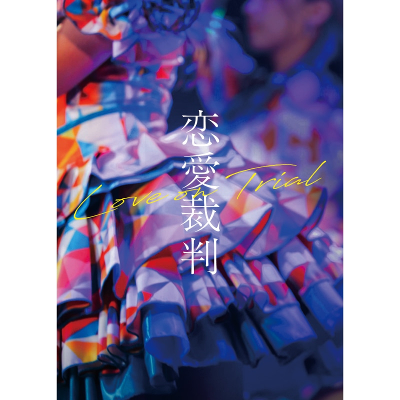 仲村悠菜・桜ひなの 出演『恋愛裁判』Blu-ray&DVD販売決定のお知らせ