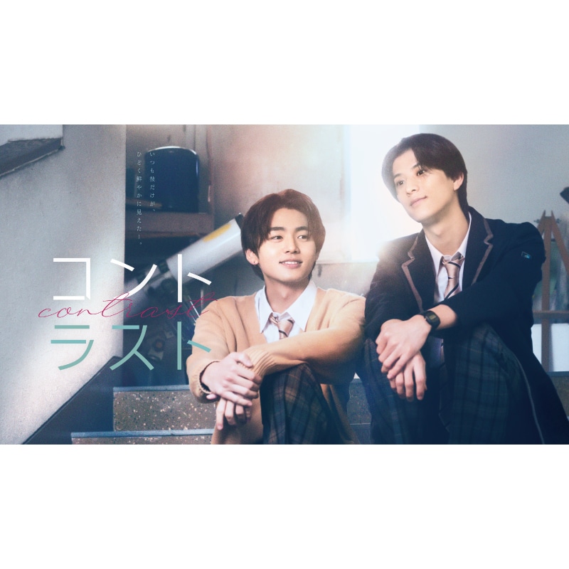 阿久根温世 W主演、大倉琉人・米尾賢人 出演 『コントラスト』Blu-ray&DVD-BOX 販売スタート！