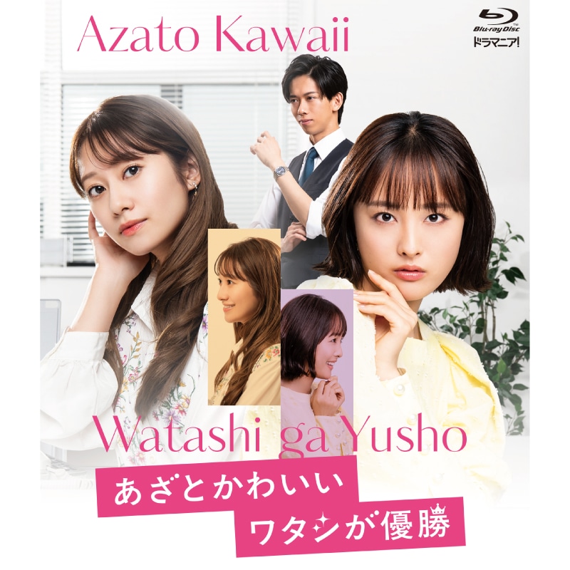 船津稜雅（超特急） 出演  ドラマ『あざとかわいいワタシが優勝』 Blu-ray 販売決定！！