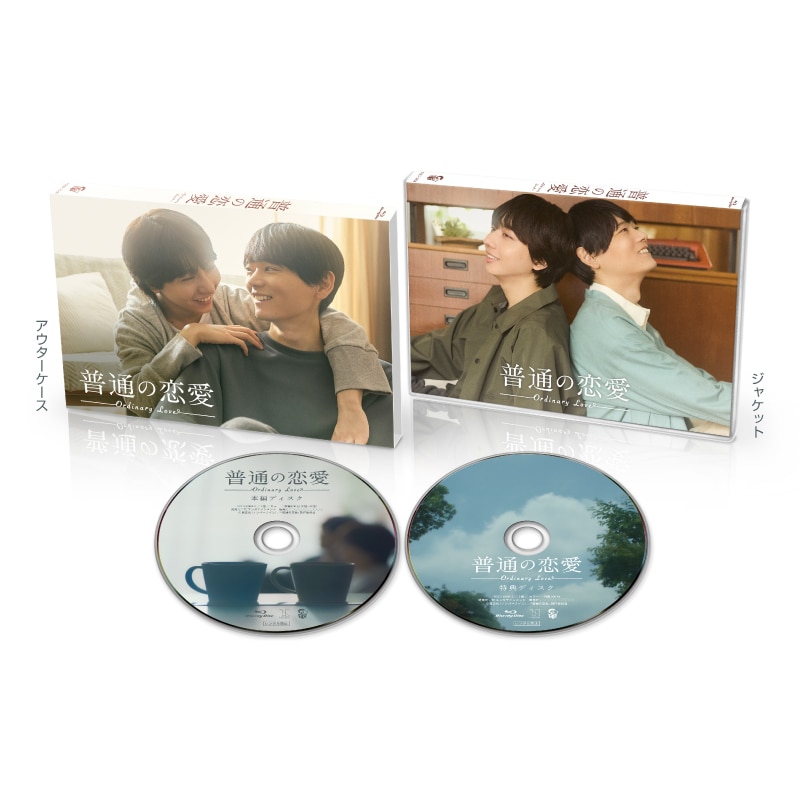 長野凌大（原因は自分にある。） W主演『普通の恋愛』 Blu-ray BOX 販売決定！