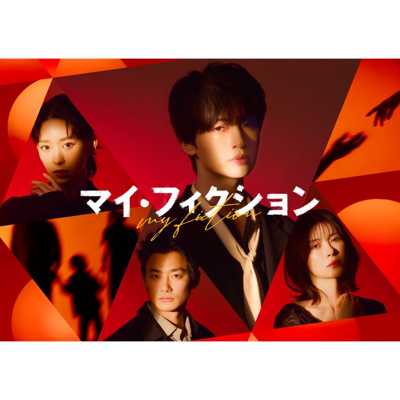 森川葵・木下紗菜 出演『マイ・フィクション』 Blu-ray&DVD-BOX販売決定のお知らせ