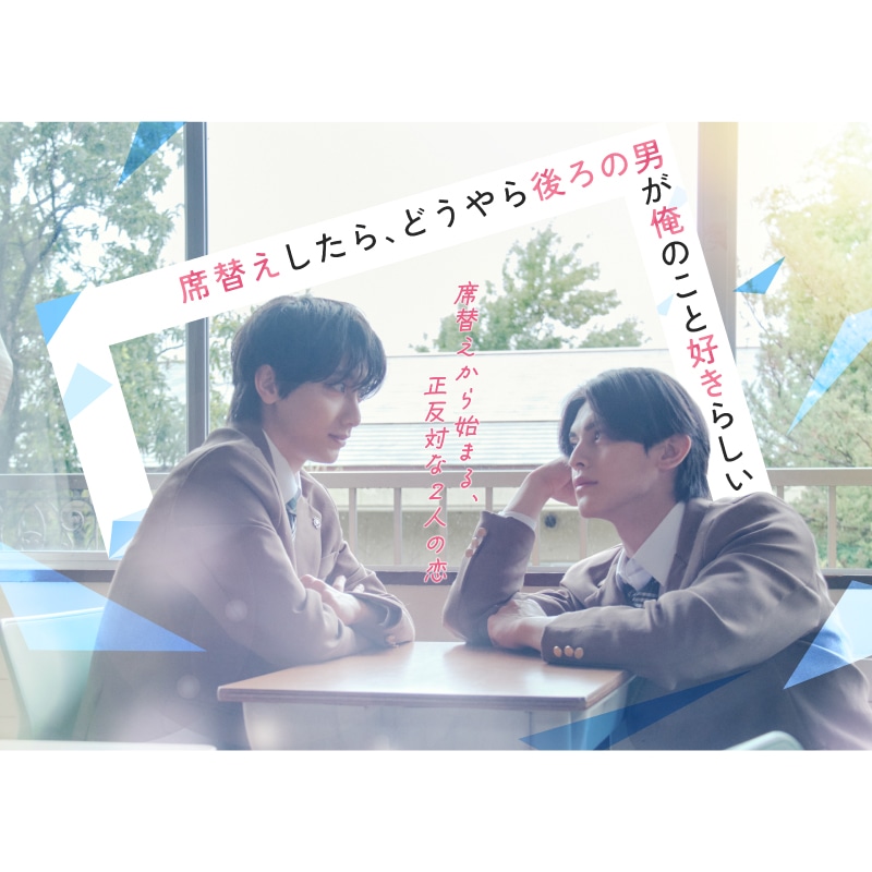 飯島颯（SUPER★DRAGON） 出演『席替えしたら、どうやら後ろの男が俺のこと好きらしい』 Blu-ray&DVD-BOX 販売決定！