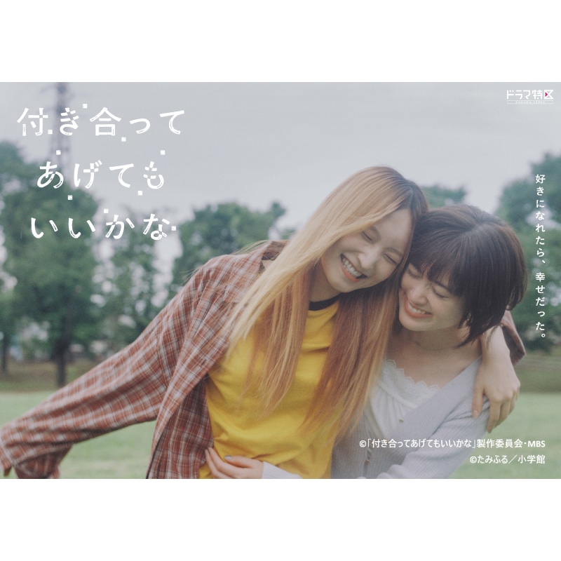 山下永玖 出演 ドラマ特区『付き合ってあげてもいいかな』 Blu-ray&DVD-BOX 販売決定！