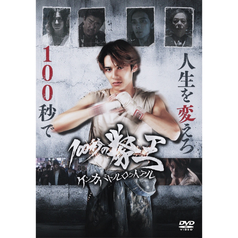 関哲汰 主演 映画「100秒の拳王ケンカバトルロワイアル」DVD 販売決定！