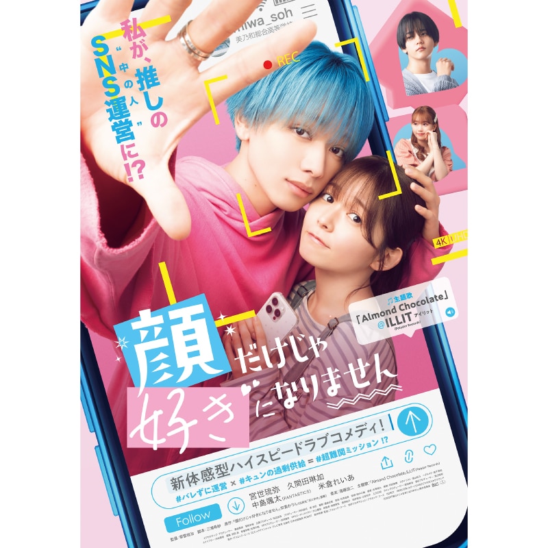 宮世琉弥 主演 映画「顔だけじゃ好きになりません」Blu-ray&DVD 販売決定！