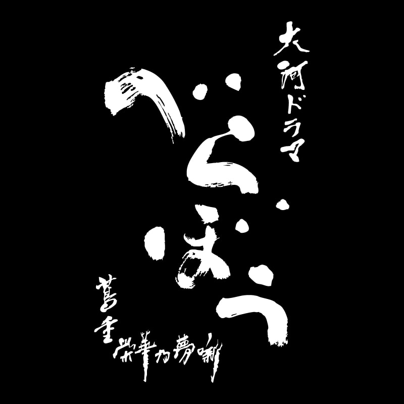 横浜流星 主演 大河ドラマ「べらぼう～蔦重栄華乃夢噺～」完全版 第壱集 ブルーレイ&DVD-BOX(FC限定特典付)販売決定！
