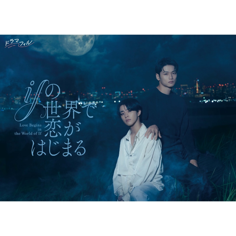 葉山侑樹、萩原護 出演『ifの世界で恋がはじまる』Blu-ray&DVD-BOX 販売スタート！